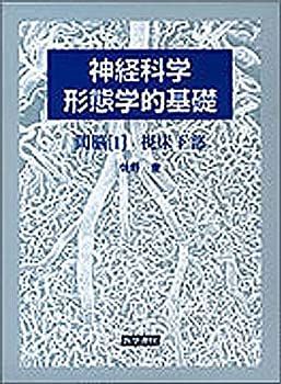 【中古-非常に良い】 神経科学 形態学的基礎 間脳 1 視床下部
