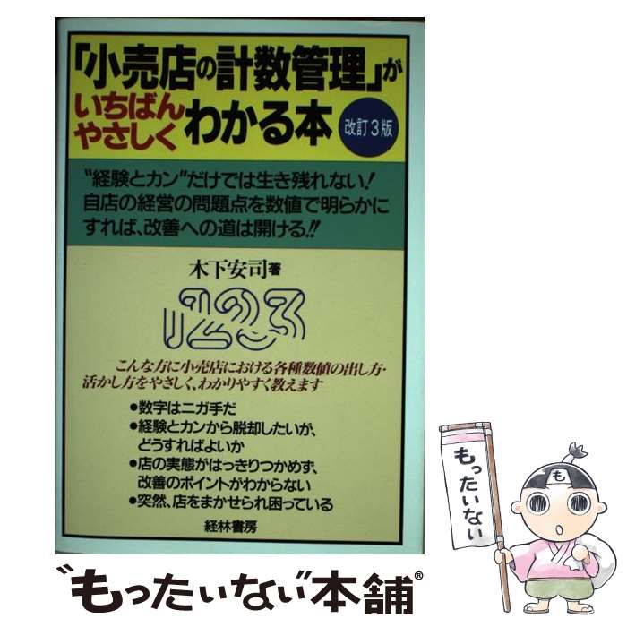 【中古】 「小売店の計数管理」がいちばんやさしくわかる本 改訂３版/経林書房/木下安司 中古】 「小売店の計数管理」がいちばんやさしくわかる本 改訂3
