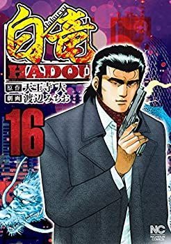 【中古】白竜HADOU コミック 1-16巻セット