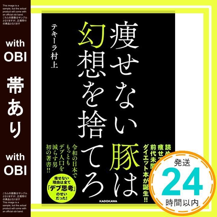 帯あり 痩せない豚は幻想を捨てろ Nov 28 2019 テキーラ 村上_08