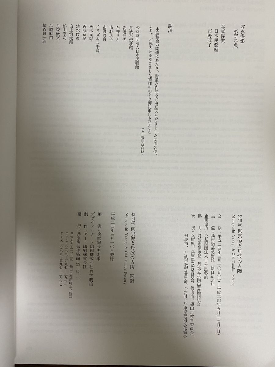 図録『柳宗悦と丹波の古陶』2012年 図録『柳宗悦と丹波の古陶』2012年
