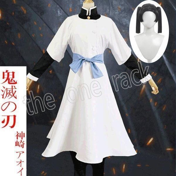 鬼滅の刃風 神崎葵 神崎アオイ コスプレ衣装ウィッグcos靴道具刀コスチューム仮装変装
