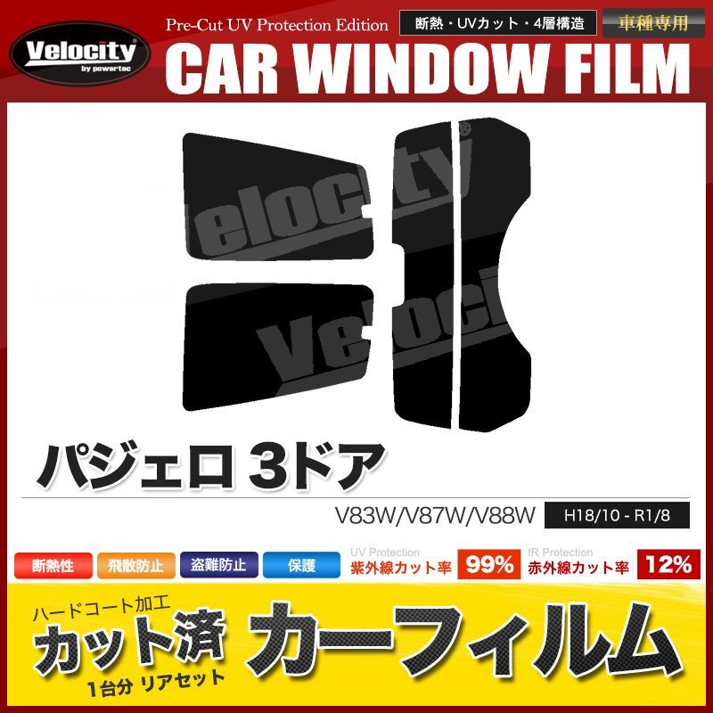 カーフィルム カット済み リアセット パジェロ 3ドア V83W V87W V88W スモークフィルム