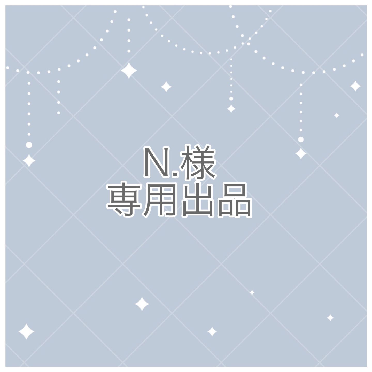 N.様専用ページ - メルカリ