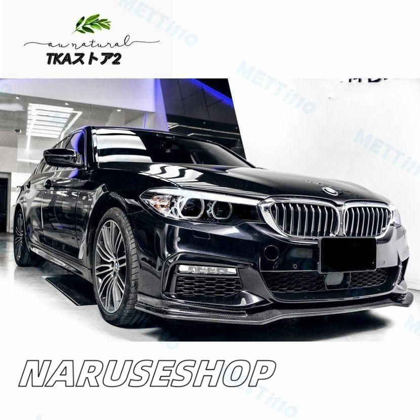 BMW 5シリーズ G30 G31 Mスポーツ用Endタイプフロントカーボンスポイラー カーボンリップ バンパーリップ 520 523 535 550 540