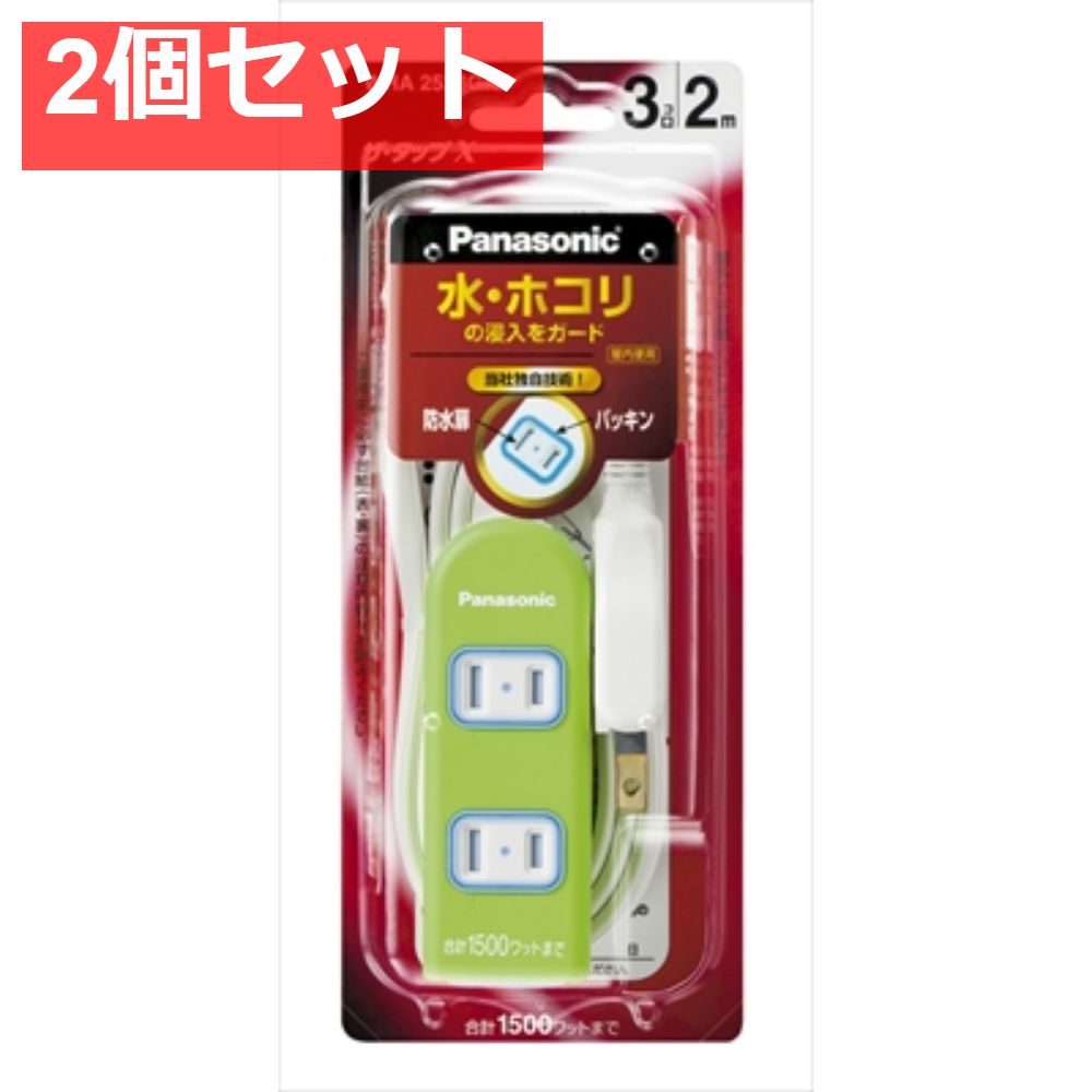 WHA2523GKP ザ・タップX（3コ口）（2m）（グリーン） 2個セット まとめ売り