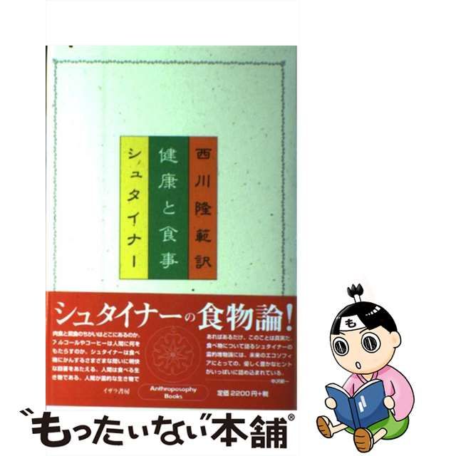 中古】 健康と食事 / ルドルフ・シュタイナー、 西川 隆範 / イザラ