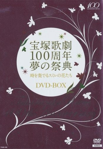 14年DVD !!)時を奏でるスミレの花たちDVD-BOX 宝塚