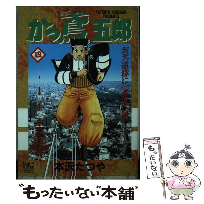 中古】 かっ鳶五郎 4 （ニチブンコミックス） / 本沢 たつや / 日本  