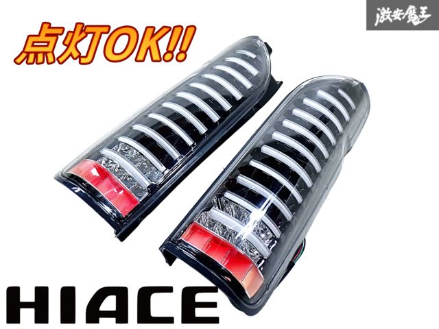 点灯OK 社外品 200系 ハイエース フルLED テールライト レンズ ファイバー 左右セット 即納 棚P-3