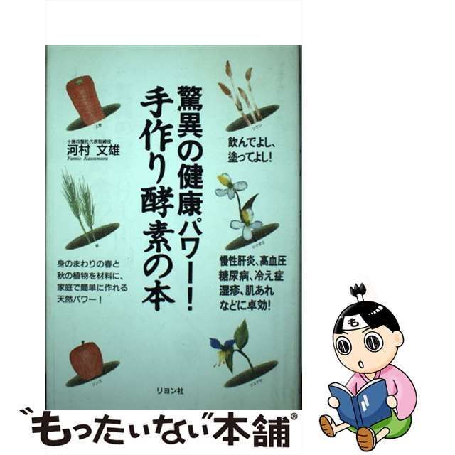 中古】 驚異の健康パワー！手作り酵素の本 / 河村 文雄 / リヨン社