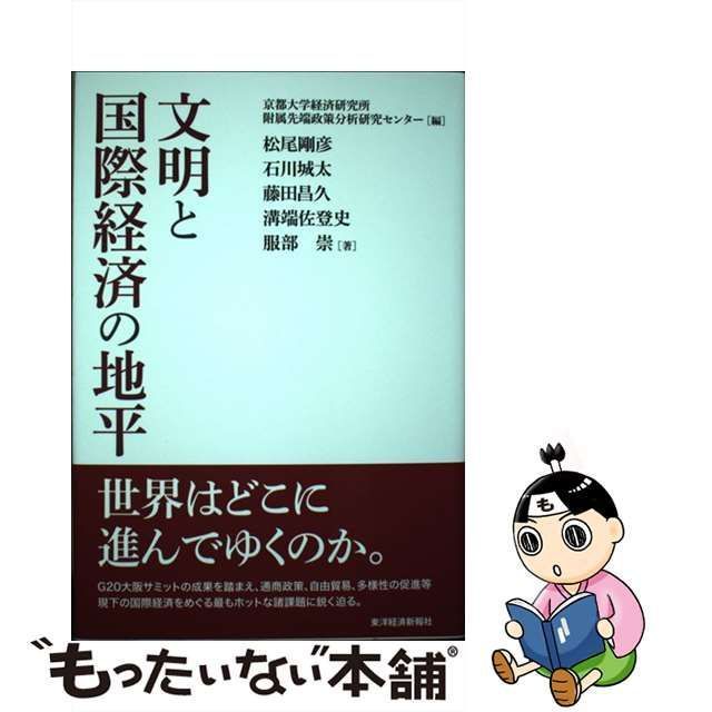【中古】 文明と国際経済の地平 / 京都大学経済研究所附属先端政策分析研究センター、松尾剛彦 石川城太 藤田昌久 溝端佐登史 服部崇 / 東洋