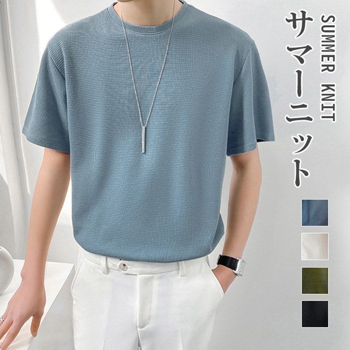 サマーニット メンズ トップス クルーネック 半袖ニット 半袖 インナー 無地 夏 通勤 通学 薄手 ゴルフTシャツ キレイめ Tシャツ 父の日 おしゃれ 涼しい  nee3u001190