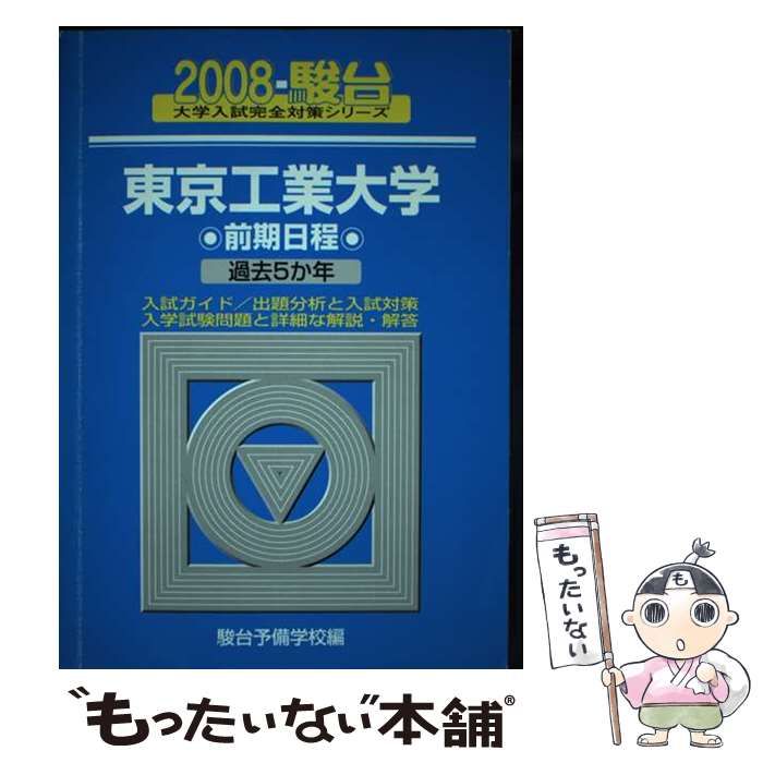 【中古】 東京工業大学前期日程 2008 （大学入試完全対策シリーズ） / 駿台予備学校 / 駿台文庫