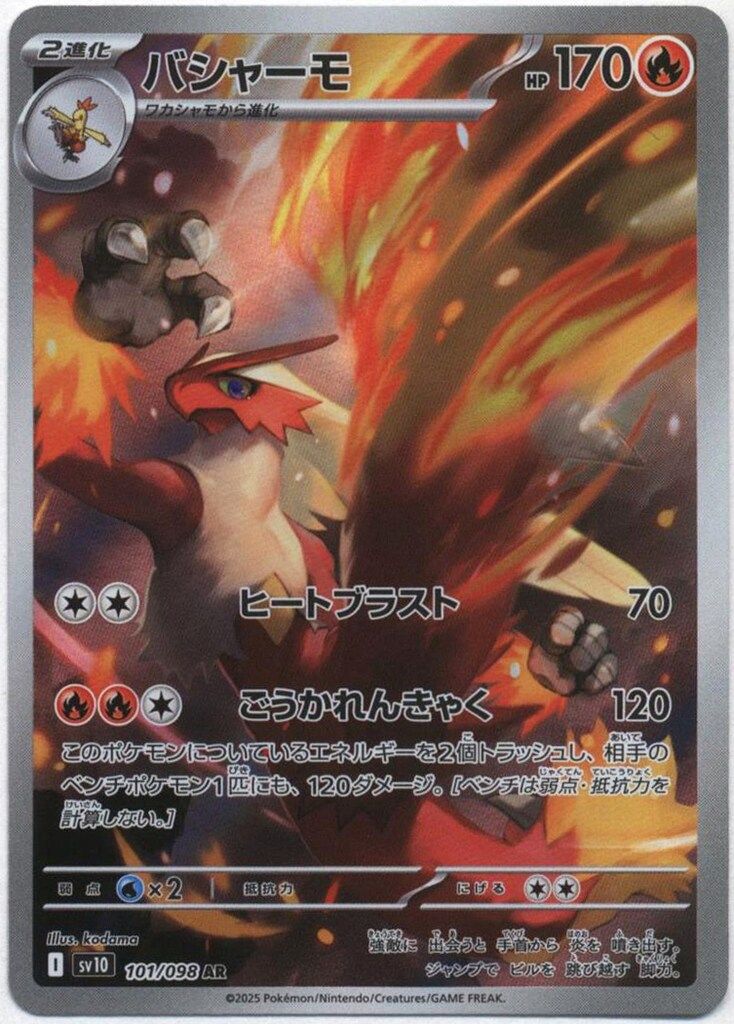 psa10バシャーモ AR [SV10 101/098] バシャーモ【AR】{101/098} - カードラッシュ[ポケモン]