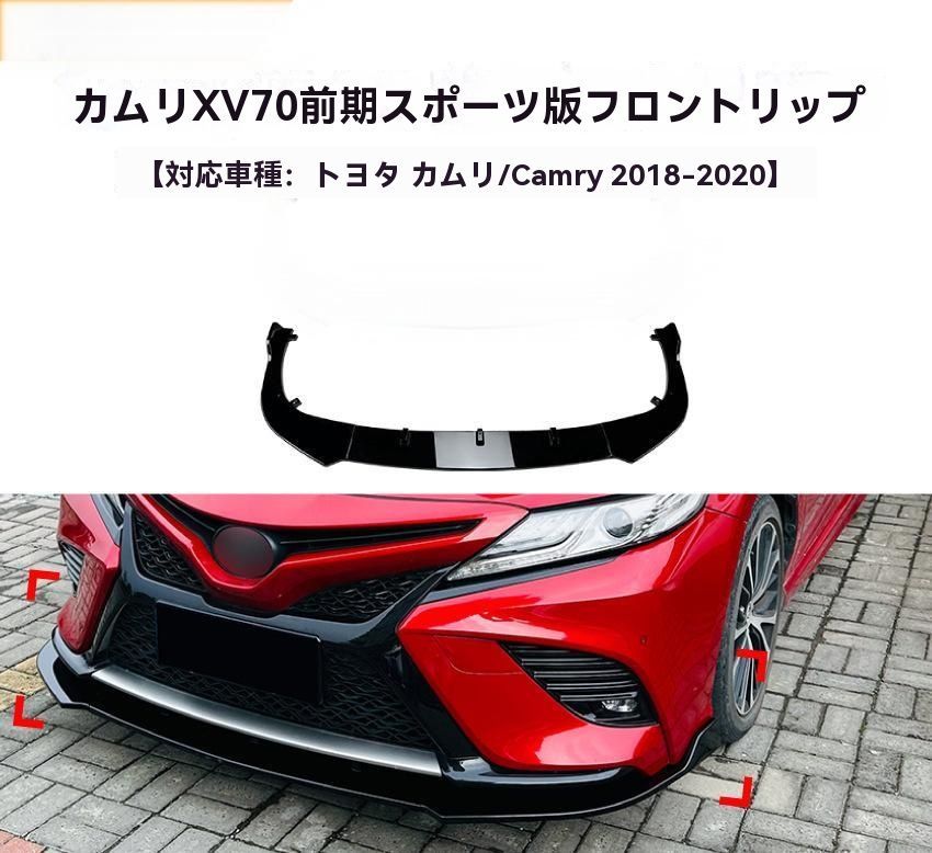 Toyota Camry 8代 2018-2020年式 スポーツバージョン フロントリップ スポイラー 前唇 擾流板 前バンパー エアロ 外装 カスタム 10.1