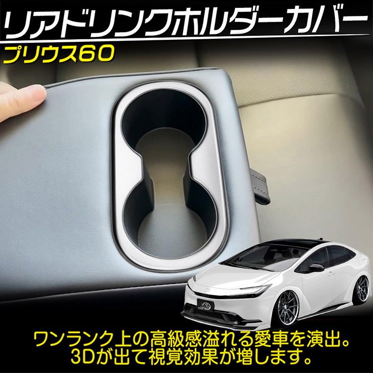 トヨタ PRIUS プリウス 60系 リアカップホルダーガーニッシュ サテンシルバー 1P (トクトヨ)Tokutoyo - メルカリ