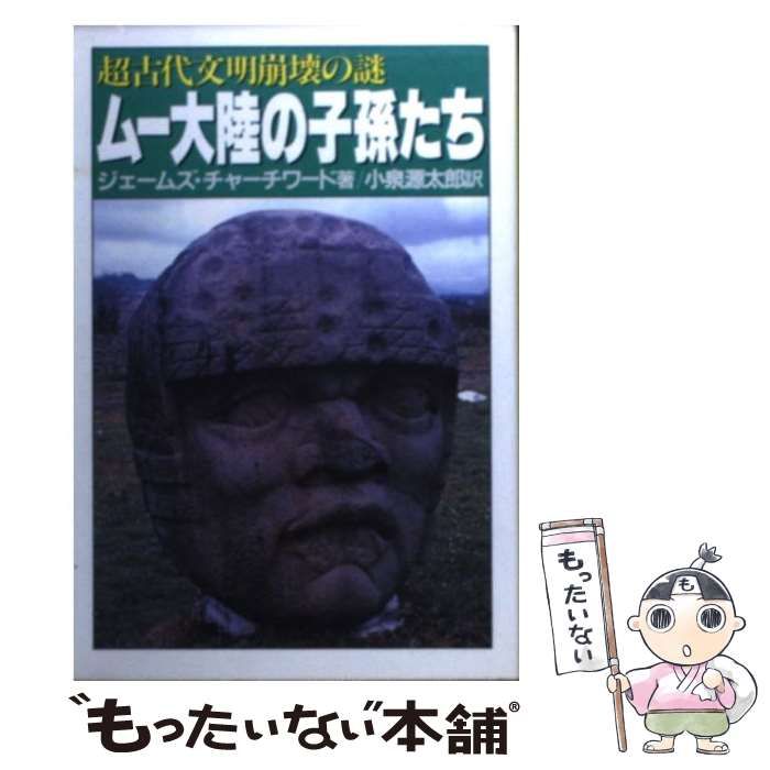 【中古】 ムー大陸の子孫たち 超古代文明崩壊の謎/大陸書房/ジェームズ・チャーチワード ムー大陸の子孫たち: 超古代文明崩壊の謎 (大陸文庫 チ 1-2