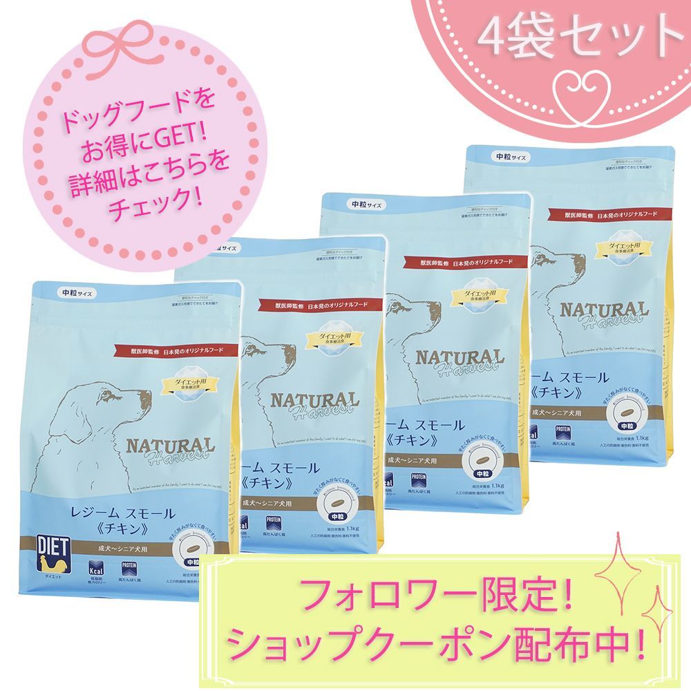 レジームスモール チキン 中粒 1.1kgX4袋セット ダイエット フード ナチュラルハーベスト