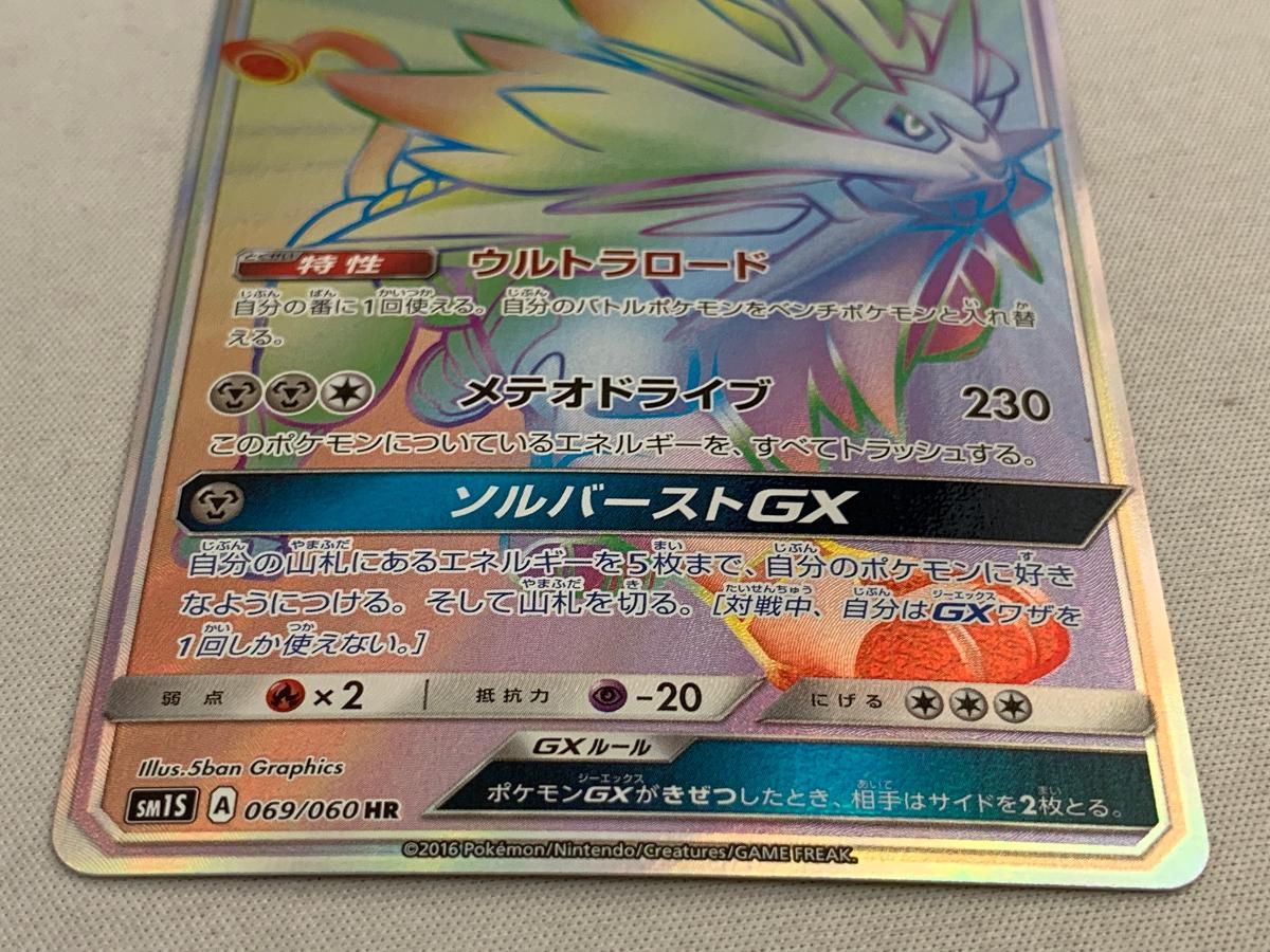 ソルガレオGX HR [コレクション サン] SM1S 069/060 美品