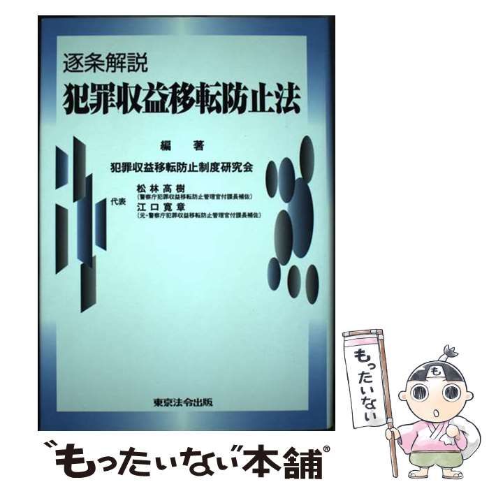 【中古】 逐条解説犯罪収益移転防止法/東京法令出版/犯罪収益移転防止制度研究会 41SxT6kkbZL.jpg_BO30,255,255,