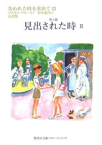 新品][文庫]失われた時を求めて (全13冊) 注文 失われ