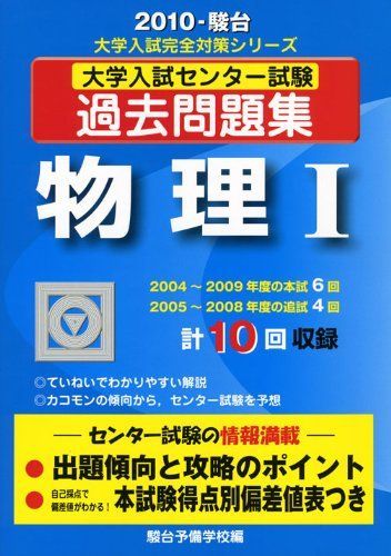 大学入試センター試験過去問題集物理1 2010年版 (大学入試完全対策シリーズ)