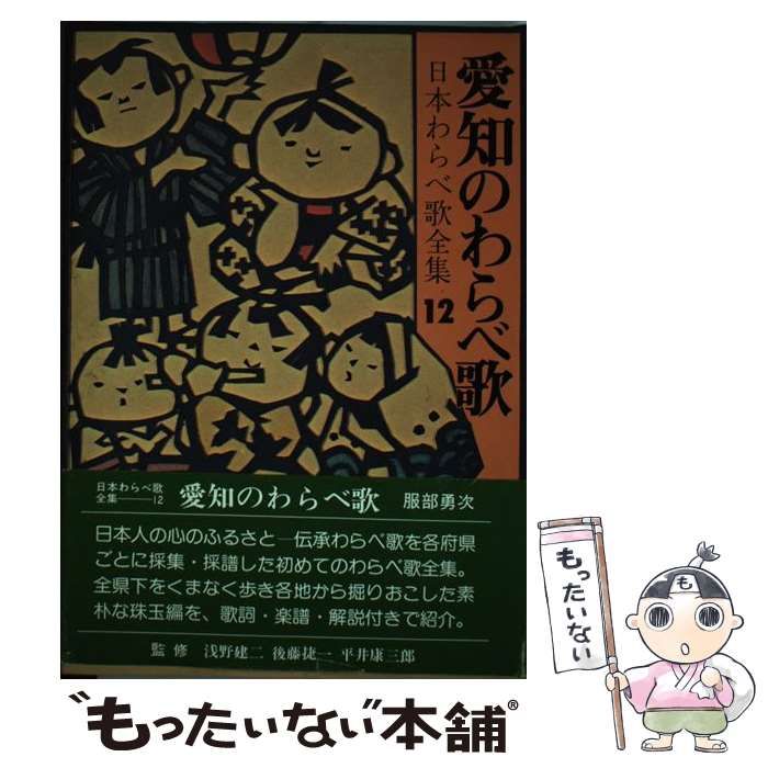 【中古】 愛知のわらべ歌/柳原出版/服部勇次 中古】 愛知のわらべ歌/柳原出版/服部勇次