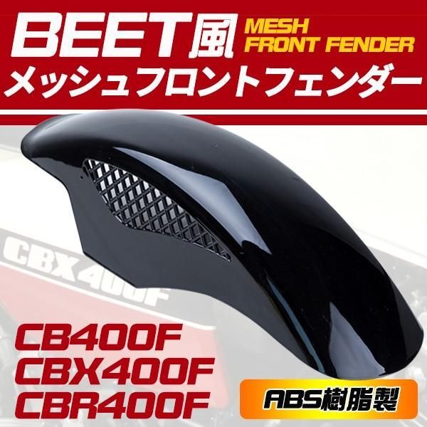 BEETフロントフェンダー メッシュBEET風フロントフェンダー ブラック Z750GP Z400FX