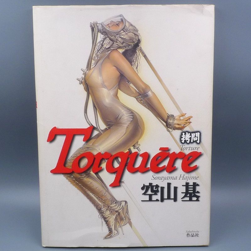 希少 初版 第一刷 空山基 拷問トルクェーレ 作品集 SORAYAMA HAJIME Torquere レア - メルカリ