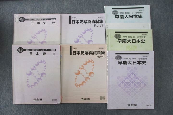 河合塾 高2 高校グリーンコース 早慶大/日本史TW/写真資料集