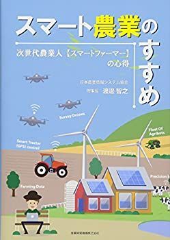 【中古】 スマート農業のすすめ~次世代農業人【スマートファーマー】の心得~