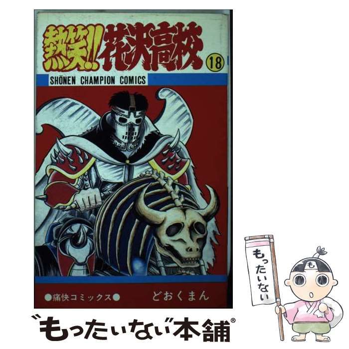 中古】 熱笑！！花沢高校 18 （少年チャンピオン コミックス） / ど