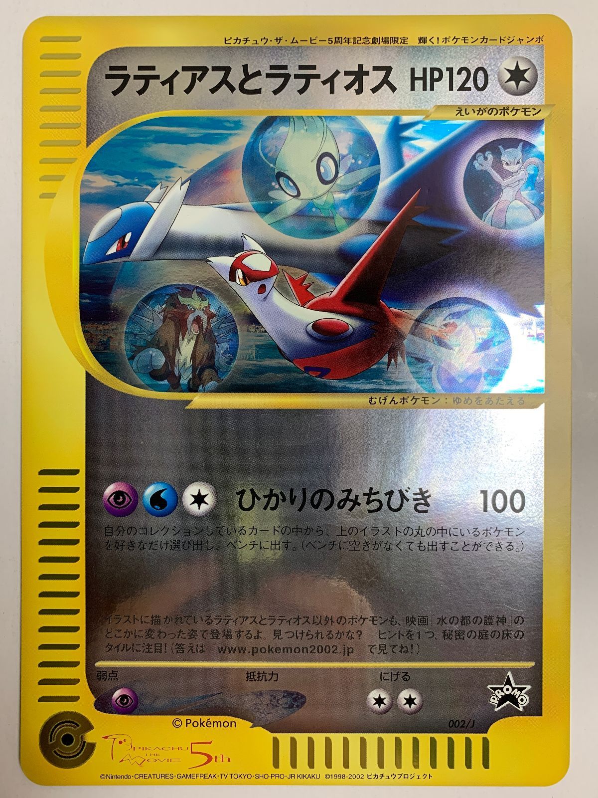 ラティオスとラティアス　ジャンボカード　5周年記念入場者特典 ピカチュウ・ザ・ムービー 5周年記念劇場限定 輝くポケモン