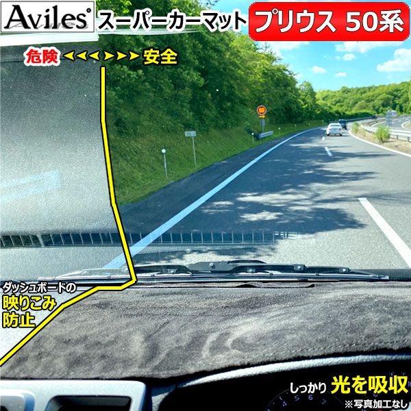 [新開発 反射防止]トヨタ　プリウス　50系　ダッシュマット　ダッシュボードマット【Aviles】【スーパーカーマット】