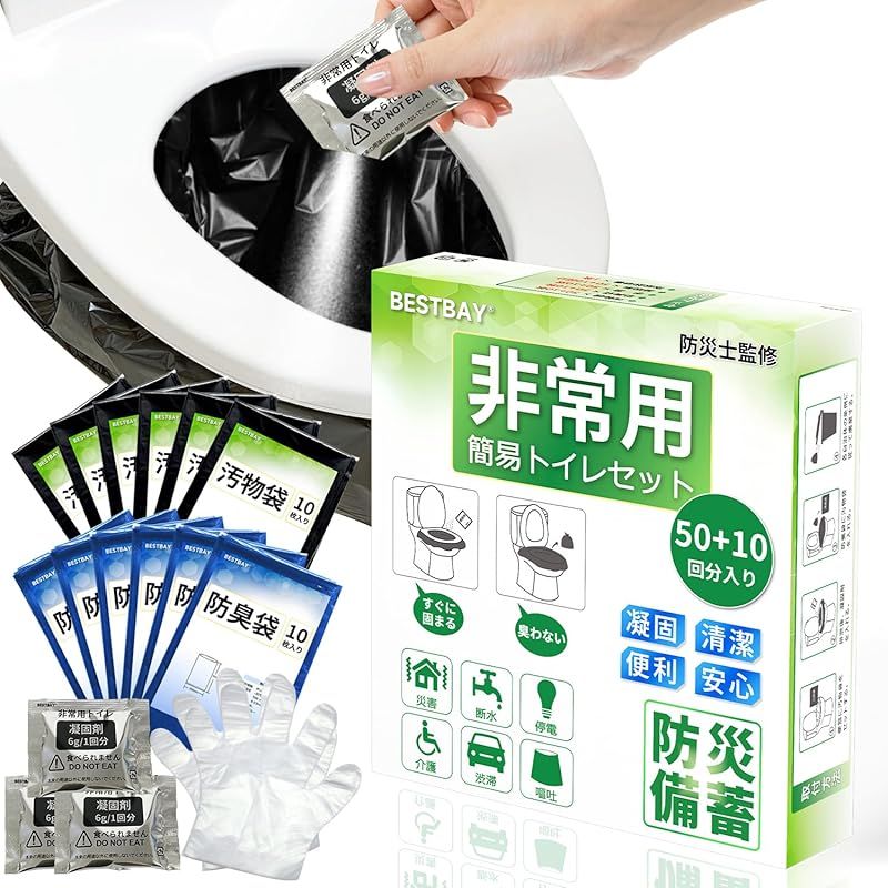 【新着商品】簡易トイレ【防災士監修】BESTBAY 非常用トイレ 60回分 手袋付き 15年保存 携帯トイレ 緊急トイレ 防災トイレ 長期保管 持ち運び易い コンパクト 防臭袋 汚物袋 凝固剤 防災グッズ