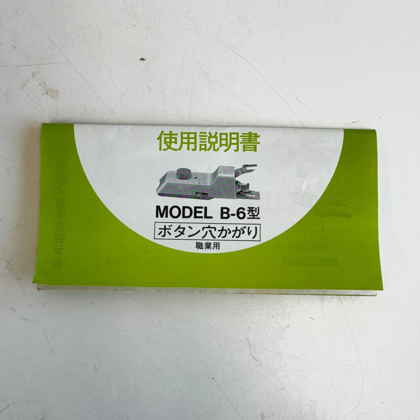 ボタンホーラー ボタン穴かがり 職業用 B-6 新品 職業用ミシン用