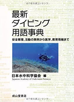 【中古-非常に良い】 最新ダイビング用語事典 安全管理、活動の実例から医学、教育情報まで