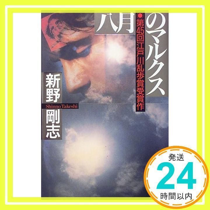 八月のマルクス Sep 01 1999 新野 剛志_02