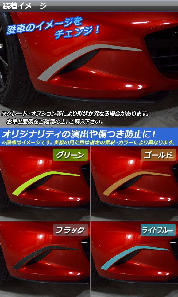 フォグトリムステッカー マツダ ロードスター/ロードスターRF ND系 2015年05月～ マットクローム調 選べる20カラー AP-MTCR2479 入数：1セット(2枚)