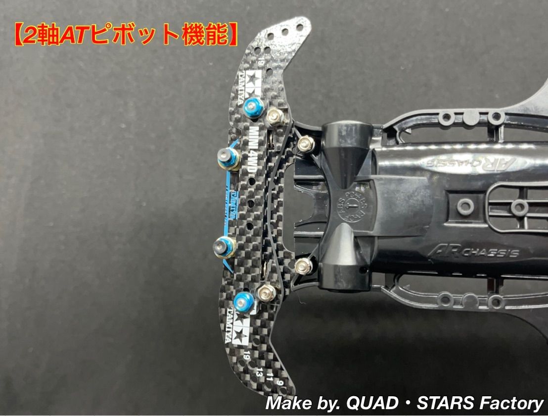 【ミニ四駆・MS用】2軸ATピボット＋1軸リヤアンカー　2021／フルカーボン ミニ四駆・MSシャーシ用】2軸ATピボットバンパー＋1軸リヤ
