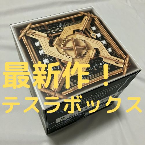 からくり箱】Puzzle Potato - テスラボックス - 宇宙 パズル