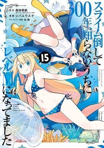 スライム倒して300年、知らないうちにレベルMAXになってました コミック 1-15巻セット (スクウェア・エニックス)