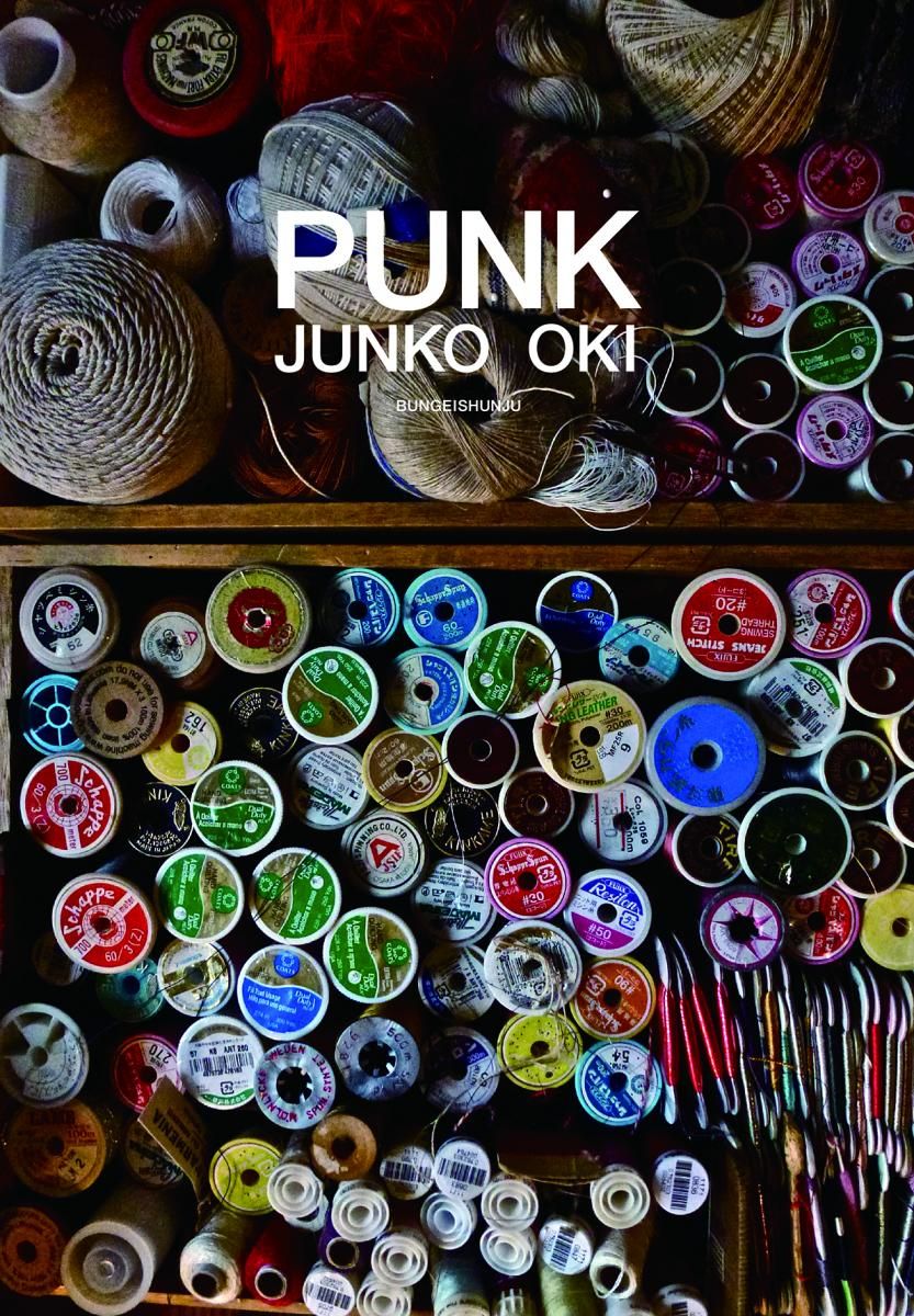 ＰＵＮＫ|文藝春秋|沖潤子 大型本
