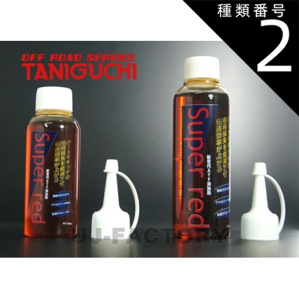 種類2：150ml (JB23-5〜10，JB43-4〜9型用) 【ORS タニグチ】  スーパーレッド ATF添加剤 100ml 150ml 200ml ジムニー  JB23 1〜4型・5～10型 / JB33〜43 3型・4～9型用 OFF ROAD SE