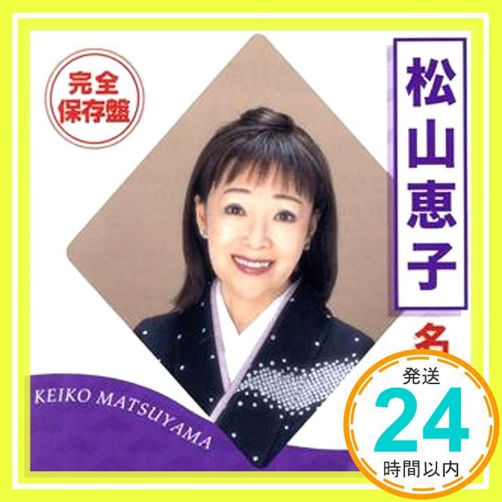 完全保存盤 松山恵子 名曲集 [CD] 松山恵子_02 - メルカリ