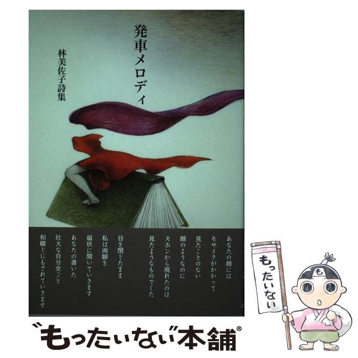 【中古】 発車メロディ 林美佐子詩集 中古】 発車メロディ 林美佐子詩集 (詩遊叢書 25) / 林美佐子