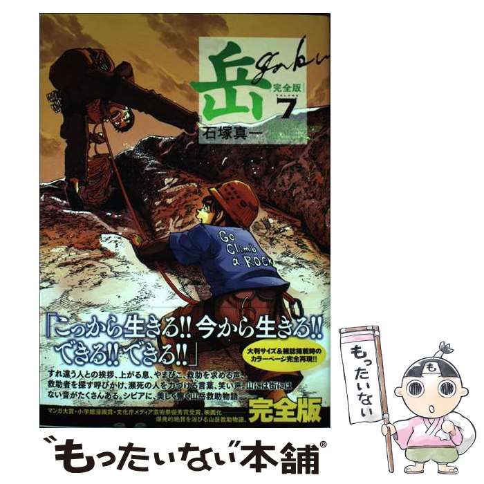 【中古】 岳ーみんなの山ー ７/小学館/石塚真一 中古】 岳 完全版 第7集 (ビッグコミックススペシャル) / 石塚 真一