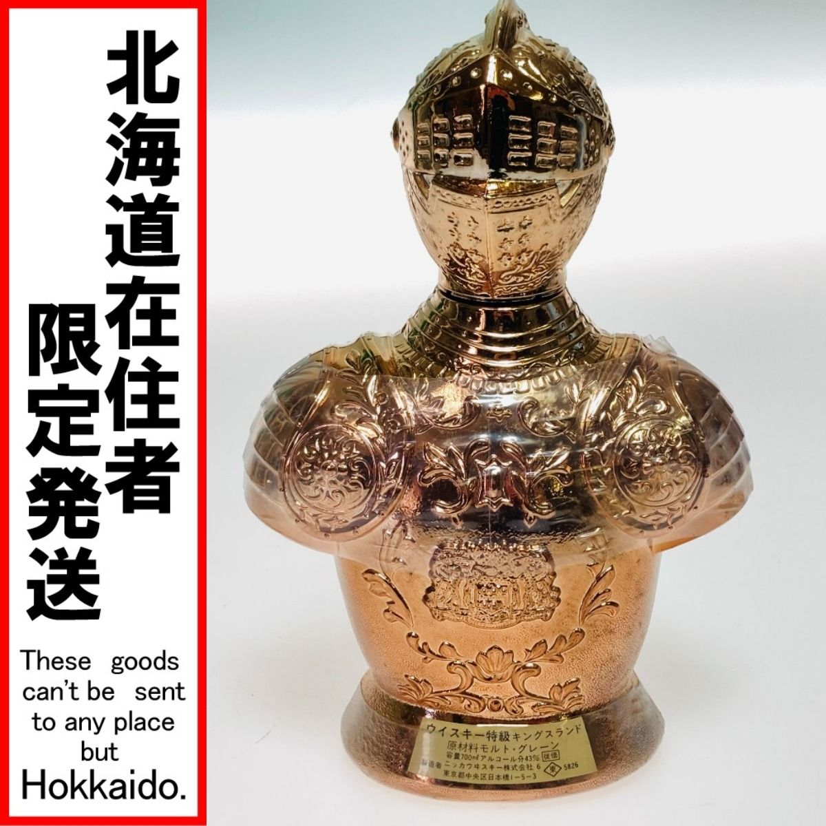 ◎◎【北海道内限定発送】NIKKA WHISKY ニッカウイスキー キングスランド 甲冑ボトル 43％ 700ml 未開栓 - メルカリ