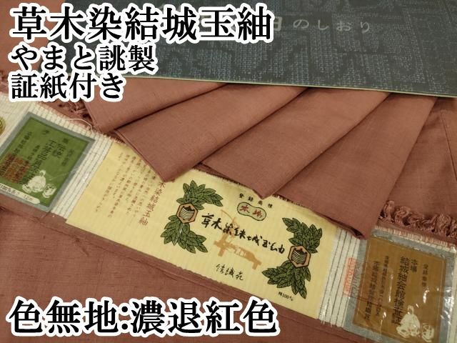 平和屋本店■極上　草木染結城玉紬　色無地　濃退紅色　やまと誂製　証紙付き　逸品　DZAA6428kh5 平和屋本店□極上 草木染結城玉紬 色無地 濃退紅色 やまと誂製 証紙